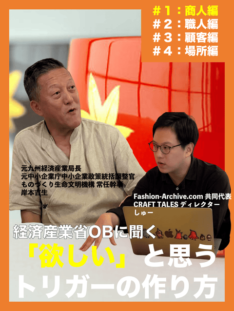 【伝統工芸インタビュー】元経済産業省高官が語る「商人」がやるべきこと ~売れない時代に売れ続けるための仕組みづくりとは~