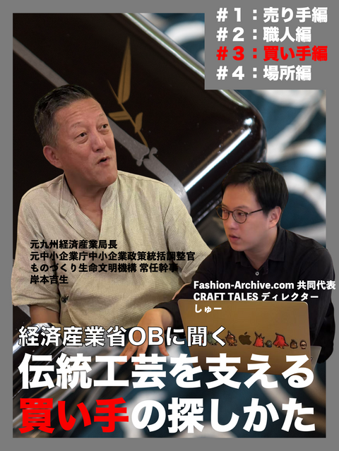 【対談】工芸の課題と買い手へのアプローチ法