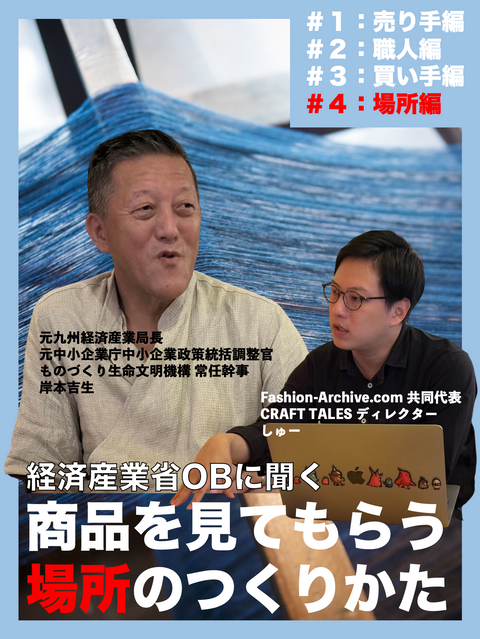 【対談】商品を見てもらえる場所のつくりかたとは?
