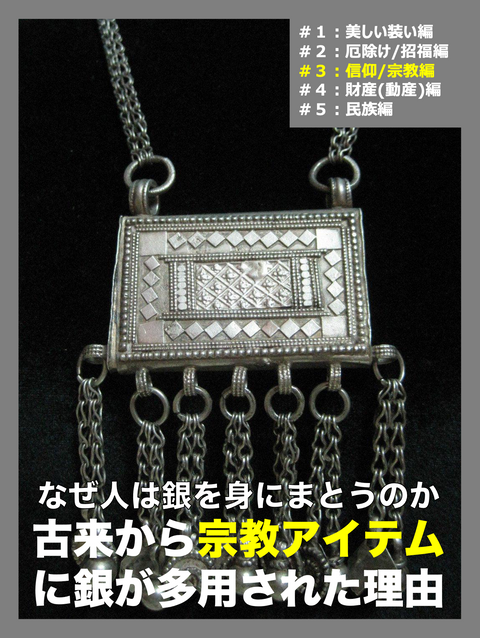 【第3回】シルバージュエリー着用の理由 銀はなぜ様々な宗教で重用されたのか?【信仰/宗教編 】