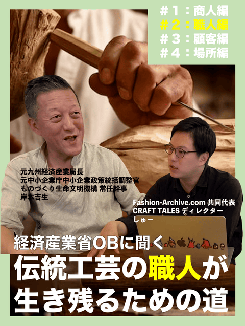 【伝統工芸インタビュー】元経済産業省高官が警告「職人」のあるべき姿 ~技術継承と発展の鍵となる若手とベテランの関係性~