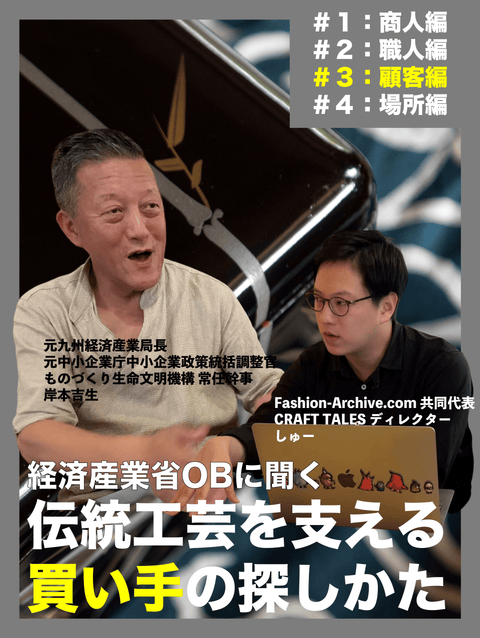 【伝統工芸インタビュー】元経済産業省高官が分析する「顧客」の見つけ方 ~ものづくりに財布を開く人を増やすための哲学とは~