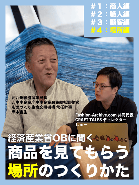 【伝統工芸インタビュー】元経済産業省高官が語る「場所」大切さ ~商品を見てもらえる理想の売場のつくりかた~