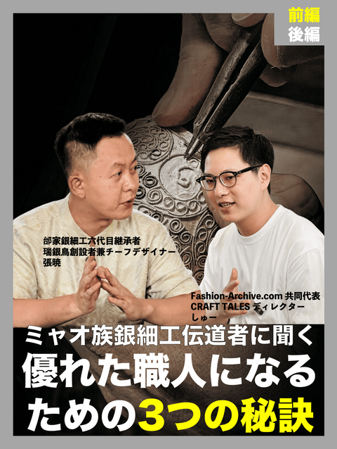 【対談】ミャオ族の銀細工伝道者に聞く、優れた職人になるために重要な3つのこと