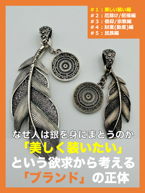 【第1回】シルバージュエリー着用の理由　人々はなぜ銀を身に纏ってきたのか？【美しい装い編】