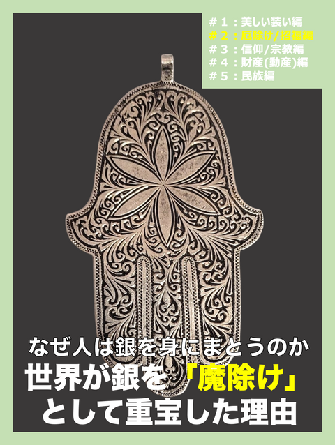 【第2回】シルバージュエリー着用の理由　銀はなぜ世界中で魔除けとされてきたのか？【厄除け/招福編】