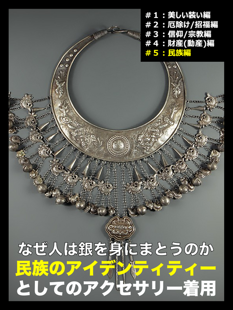 【第5回】シルバージュエリー着用の理由　民族のアイデンティティーとしての銀【民族編】