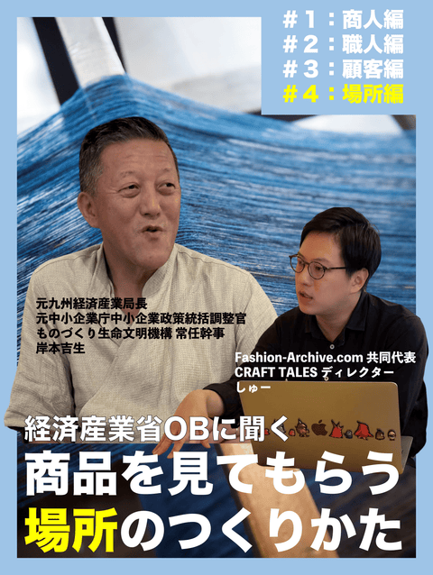 【伝統工芸インタビュー】元経済産業省高官が語る「場所」大切さ ～商品を見てもらえる理想の売場のつくりかた～