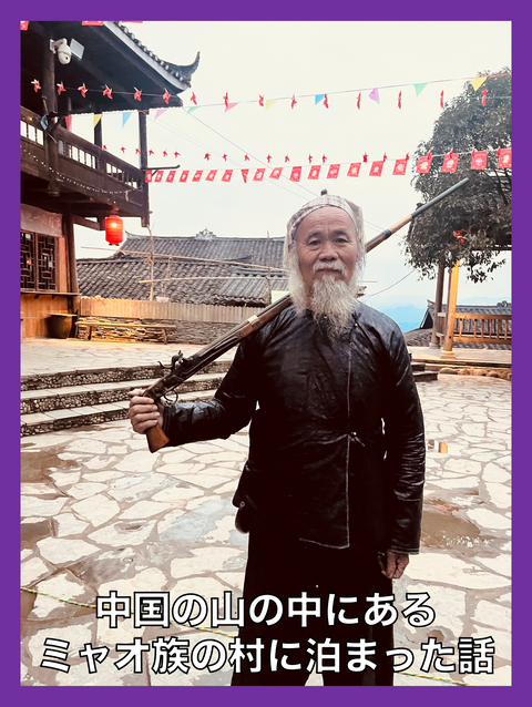 住人が銃を持って闊歩するミャオ族の村で一泊したら…　中国・岜沙でタイムスリップした夜